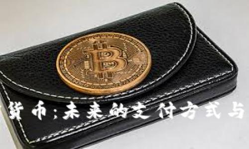 : 支付赛道加密货币：未来的支付方式与传统金融的较量