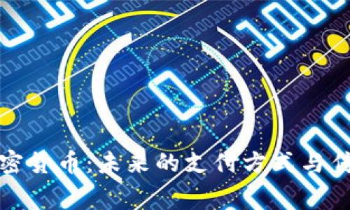 : 支付赛道加密货币：未来的支付方式与传统金融的较量