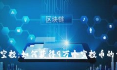  TP钱包空投：如何获得9万