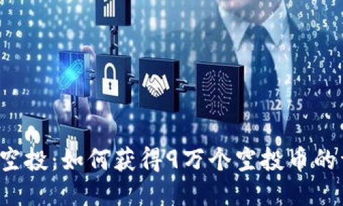  TP钱包空投：如何获得9万个空投币的详细指南