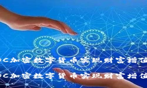 如何利用MDC加密数字货币实现财富增值与投资价值

如何利用MDC加密数字货币实现财富增值与投资价值