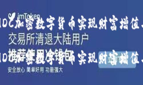 如何利用MDC加密数字货币实现财富增值与投资价值

如何利用MDC加密数字货币实现财富增值与投资价值