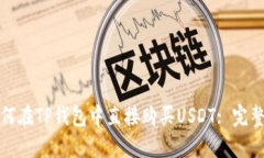 : 如何在TP钱包中直接购买