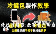 加密货币经济规律解读：