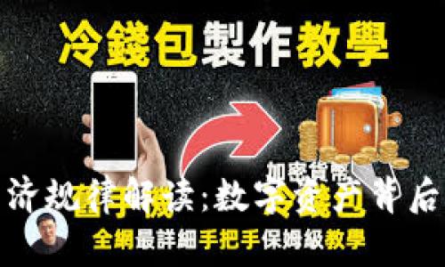 加密货币经济规律解读：数字资产背后的市场动态