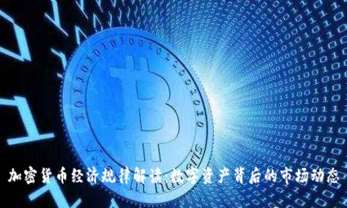 加密货币经济规律解读：数字资产背后的市场动态