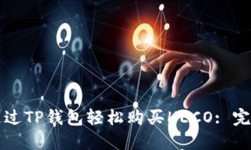如何通过TP钱包轻松购买HECO: 完整指南