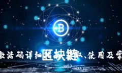 TP钱包EOS激活码详细指南：