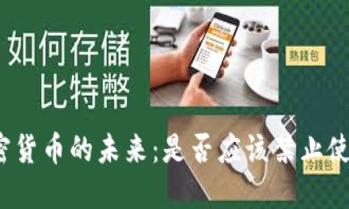 加密货币的未来：是否应该禁止使用？