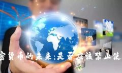 加密货币的未来：是否应
