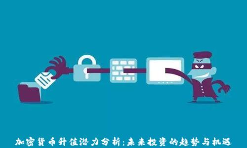 
加密货币升值潜力分析：未来投资的趋势与机遇