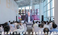 加密货币升值潜力分析：