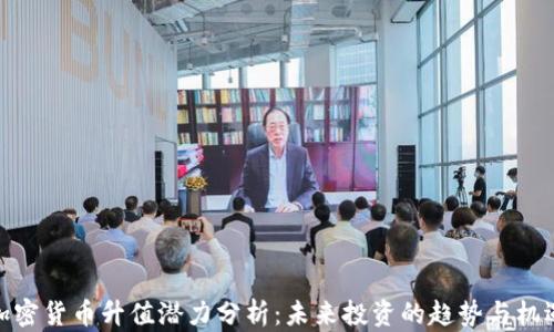 
加密货币升值潜力分析：未来投资的趋势与机遇