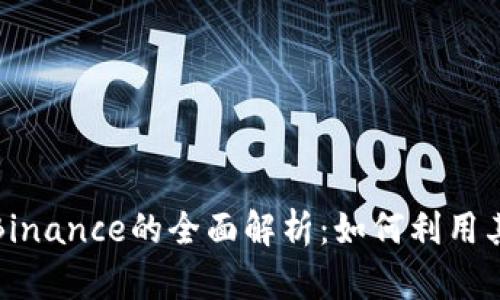 加密货币交易平台Binance的全面解析：如何利用其优势实现投资收益