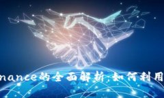 加密货币交易平台Binance的