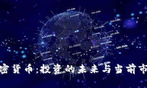 CMC加密货币：投资的未来与当前市场分析
