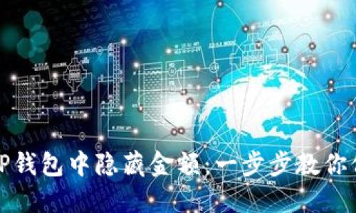 如何在TP钱包中隐藏金额：一步步教你保护隐私