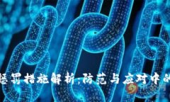 加密货币的惩罚措施解析