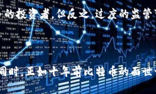 负利率加密货币改革

  负利率时代的加密货币改革：机遇与挑战 / 
 guanjianci 负利率,加密货币,金融改革,数字经济 /guanjianci 

### 引言

在现代金融环境中，负利率政策已逐步成为许多国家经济政策的一部分。这一政策的实施引发了广泛的讨论和关注，特别是其对加密货币市场的影响。加密货币作为一种新兴的金融工具，其特性、价值及接受度都受到负利率政策的直接或间接影响。

负利率政策意在刺激经济增长，通过降低借贷成本鼓励消费与投资。然而，这种政策也带来了资金流动性的问题，同时影响到了传统金融资产的吸引力。在这样的背景下，加密货币作为一种去中心化、全球化的数字资产，可能会被更多的投资者所青睐。本文将详细探讨负利率加密货币改革的内涵、背景及其对经济和市场的影响。

### 负利率及其背景

负利率的定义及发展历程

负利率是指银行存款利率低于零，即存款者在银行存钱还要支付利息。简言之，存钱反而会导致财富减少。负利率政策的主要目的在于通过降低借贷成本促进消费与投资，从而推动经济增长。

2010年左右，随着全球经济复苏缓慢，许多国家开始探讨负利率政策。日本是首个采取负利率政策的主要经济体，随后欧美等国家也相继跟进。这一政策的实施引发了广泛讨论，支持者认为此政策能够有效推动经济复苏，而反对者则担心其可能导致金融市场的不稳定。

负利率的经济影响

负利率政策的实施对经济有着深远的影响。这种政策降低了银行的借贷成本，使得企业和消费者更易于获得贷款，进而促进消费与投资。然而，负利率也意味着传统的储蓄工具如银行存款的回报降低，抑制了个人储蓄的意愿。

这推动了投资者寻求其他更高回报的投资渠道，包括股票、房地产以及加密货币等新型资产。负利率环境下，投资者更倾向于投资于风险较高的资产，以期获得更好的回报。这种趋势也促进了加密货币市场的增长，吸引大量资本流入。

### 加密货币的崛起

加密货币的基本概念

加密货币是一种基于区块链技术的数字货币，具有去中心化、匿名性、安全性等特点。比特币是第一种也是最具代表性的加密货币，创建于2009年。随着时间的发展，市场上涌现出越来越多的加密货币，如以太坊、瑞波币等。

加密货币的崛起与科技的发展密不可分。区块链技术的应用使得加密货币能够安全、透明地进行交易。同时，传统金融体系的缺陷也使得许多人寻找新的金融工具，以应对复杂的经济环境。

加密货币在负利率环境下的吸引力

在负利率的背景下，加密货币作为一种新型资产越来越受到投资者的青睐。首先，加密货币的性质使其不受中央银行政策的直接影响。投资者可以把加密货币视为一种价值储存手段。其次，许多加密货币（如比特币）具有固定的供应量，这为其提供了一定的抗通胀能力。

此外，加密货币市场的高波动性为投资者提供了获取高回报的可能性。在负利率背景下，投资者的风险偏好可能会提高，也更愿意尝试新兴资产，从而推动了加密货币的需求。

### 负利率对加密货币市场的影响

加密货币市场的增长

近年来，加密货币市场的总市值持续增长。随着越来越多的投资者参与进来，加密货币的交易量和市值飙升。负利率政策作为一个重要的背景因素，使得更多的资金流入加密货币市场。

根据数据显示，自负利率政策推出以来，许多加密货币的价格都经历了显著上涨。这一现象反映了市场对加密货币的信心逐步增强。此外，负利率市场还刺激了各类去中心化金融（DeFi）项目的兴起，通过智能合约提供借贷、交易及理财等功能，进一步推动了数字货币的应用落地。

对传统金融市场的挑战

负利率与加密货币的兴起对传统金融市场带来了挑战。随着人们对加密资产的兴趣增加，传统银行和金融机构面临着客户流失及业务转型的压力。许多人开始认为，加密货币能够提供更高的隐私、安全性和便捷性，这使得传统金融工具开始失去优势。

银行的盈利模式也受到影响，负利率让银行的盈利空间变小，而加密货币的兴起使得更多用户愿意转向数字资产。因此，许多银行开始关注数字货币的布局，尝试通过提供加密资产交易等服务来吸引客户。

### 可能相关的问题

#### 问题一：负利率对加密货币的价值有何影响？

负利率政策下加密货币的价值表现

随着负利率政策的推行，加密货币的价值表现逐渐被市场关注。加密货币的价格在一定程度上与投资者对经济前景的预期密切相关。负利率通常意味着经济疲软，投资者在寻找价值储存手段时可能加速购买加密货币，比如比特币。由于比特币等主要加密货币具备一定的稀缺性（即总量上限），一旦需求上升，其价值便会随之上升。

在负利率周期中，由于传统投资工具的回报率骤降，许多投资者开始倾向于购买加密货币作为对抗通货膨胀的手段。同时，加密货币的去中心化和自由流通的特性使其成为货币政策干预之外的独立资产，进一步提升了其在投资者心中的价值。

投资者行为分析

负利率政策的实施导致投资者行为发生变化，许多保守型投资者开始转向加密货币。在此期间，加密货币的需求上升，推动了价格上涨。投资者对数字资产的认知逐步加深，他们开始把加密货币视为一种长期投资选择。

此外，在负利率环境下，许多机构投资者也积极探索在其投资组合中加入加密资产，以抵御潜在经济风险。这一趋势显示，负利率政策不仅改变了个体投资者的选择，也逐渐影响到了机构投资者的战略定位。

#### 问题二：加密货币在负利率环境下的风险是什么？

负利率环境中的加密货币风险分析

虽然负利率为加密货币提供了投资机会，但同时也伴随着一定的风险。首先，市场波动性是加密货币投资最显著的特征。在负利率环境下，尽管流入加密货币的资金不断增加，但市场的不确定性依然存在，价格波动幅度可能加大。

其次，随着加密货币市场的不断扩张，监管压力也在增加。各国政府对加密货币的态度不尽相同，部分国家可能出台一定的限制和监管政策，从而影响加密货币的市场环境。

流动性风险与技术风险

负利率环境下，加密货币的流动性风险加剧。随着投资者的兴趣逐渐增强，在某些情况下，市场可能面临资金流动不畅的现象，导致售出加密货币时无法迅速成交或价格下跌严重。

技术风险也是一个不容忽视的因素。加密货币依赖区块链技术，而区块链网络的安全性和稳定性直接影响加密货币的价值。在负利率背景下，若技术出现问题，可能会造成投资者大量亏损，从而对市场造成巨大冲击。

#### 问题三：如何在负利率环境下投资加密货币？

投资策略与风险控制

在负利率环境下投资加密货币，投资者需要制定科学的投资策略，合理分配资产，降低投资风险。首先，投资者应根据个人的风险承受能力和平时的投资习惯选择合适的加密资产。例如，对于保守型投资者，可以将资金分散在多种加密货币上，以降低单一资产带来的风险。

其次，了解市场动态与趋势是投资成功的关键。密切关注市场信息、经济数据与政策动态，可以帮助投资者提高决策的有效性。同时，利用技术分析工具与图表分析，帮助投资者更好地把握买入与卖出时机。

长线投资与短期交易的权衡

负利率环境下，投资者需要在长线投资与短期交易之间找到平衡。对于那些看好加密货币未来发展的投资者，可以选择长期持有，以获取较高的投资回报。而对于更倾向于短期盈利策略的投资者，建议利用技术分析与市场趋势进行短线交易，灵活应对市场波动。

#### 问题四：未来加密货币在负利率环境中的发展趋势如何？

加密货币市场的未来展望

展望未来，预计加密货币将在负利率环境中继续保持增长趋势。首先，随着传统金融市场的低收益化，加密货币的吸引力仍将上升，更多的投资者会选择加入这一新兴市场。同时，负利率政策可能引导更多国家推出数字货币，未来数字货币与加密货币可能会存在交叉与碰撞，形成新的市场。

其次，各类创新项目的涌现也将推动加密货币的发展，去中心化金融（DeFi）将在负利率环境下得到更广泛的应用。DeFi应用为用户提供了更多的金融服务选择，用户可以利用加密资产进行借贷、交易等，这将不断深化市场影响。

政策与监管的未来影响

在未来，监管政策的稳定性与透明度将对加密货币市场的发展产生重要影响。如果各国能够理顺加密货币的监管框架，促进市场健康发展，可能会吸引更多的投资者。但反之，过度的监管可能抑制市场活力，使投资者对于加密货币失去信心。

### 结语

负利率政策的普及为加密货币市场带来了前所未有的机遇与挑战。随着经济环境的不断变化，投资者在这种高风险、高收益的领域，需要不断学习与适应。同时，正如十年前比特币的面世一样，未来的金融市场绝对不可能忽视加密货币的存在。只有对负利率及其对加密货币的影响有全面的了解，投资者才能更好地参与这一充满潜力的市场。