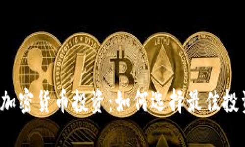 ICO与加密货币投资：如何选择最佳投资机会