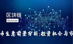 加密货币生意前景分析：