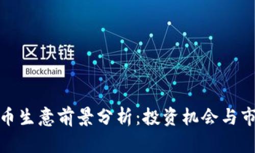 加密货币生意前景分析：投资机会与市场挑战