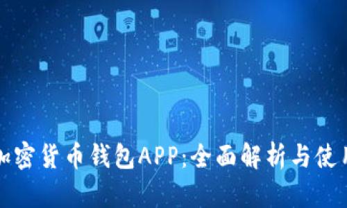 数字加密货币钱包APP：全面解析与使用指南