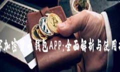 数字加密货币钱包APP：全