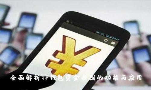 全面解析TP钱包资金截图的功能与应用