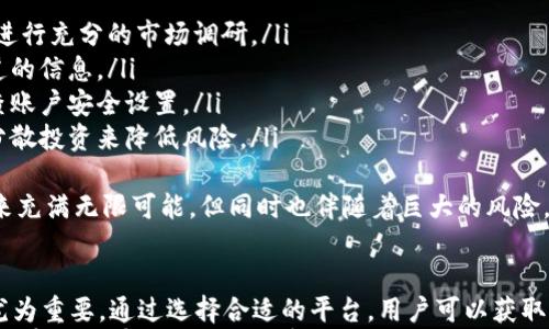 

  加密货币收录网站：如何选择与使用最佳平台？ / 

关键词：

 guanjianci 加密货币，收录网站，区块链，数字货币 /guanjianci 

---

引言
在当今数字化经济时代，加密货币已经成为了一种流行的投资和交易形式。随着越来越多的投资者和用户开始关注这个领域，相关信息和资源的需求也在日益增加。这就促使了加密货币收录网站的出现，旨在为用户提供权威的信息、实时的数据以及便捷的交易平台。
本文将深入探讨加密货币收录网站的概念、功能以及用户如何选择和使用这些平台。此外，本文还将针对一些常见的问题进行详细解答，帮助用户更好地理解这一新兴领域。

加密货币收录网站的概念
加密货币收录网站是专门收集、整理、发布关于加密货币的各类信息和数据的平台。这些网站通常涵盖多个方面，包括但不限于：
ul
    li市场数据：实时行情、交易量、价格波动等。/li
    li交易所信息：包括各大交易所的比较、手续费、开户流程等。/li
    li项目介绍：对不同加密货币项目的背景、团队、技术等进行分析。/li
    li资讯分享：有关行业动态、政策法规、技术发展等的信息。/li
/ul

如何选择合适的加密货币收录网站
在选择加密货币收录网站时，用户需要考虑以下几个方面：
ul
    listrong信息的准确性与权威性：/strong优质的收录网站需要提供经过验证且可信的信息。用户应查看网站的背景、数据来源以及相关的用户评价。/li
    listrong用户体验：/strong界面的友好程度和操作的便捷性对用户体验至关重要。一个易于使用且界面设计合理的网站会提高用户的使用效率。/li
    listrong提供的功能：/strong不同网站可能提供不同的功能，如价格追踪、资产管理、社区互动等。用户可以根据自己的需求选择合适的平台。/li
    listrong数据更新频率：/strong加密货币市场变动迅速，因此网站的数据更新速度也非常重要。及时的信息能够提升用户的决策质量和投资能力。/li
/ul

加密货币收录网站的主要功能
加密货币收录网站一般提供以下几种主要功能：
ul
    listrong实时数据展示：/strong用户可以查看各种加密货币的当前价格、涨跌幅、市场总值、流通量等数据，从而获取市场动态。/li
    listrong市场图表与分析：/strong提供详细的图表分析工具，帮助用户进行市场趋势分析和预测，制定投资决策。/li
    listrong新闻与资讯：/strong收录最新的行业新闻、政策法规、市场分析等，帮助用户了解行业动态。/li
    listrong社交社区：/strong部分平台提供用户交流社区，用户可以在这里进行讨论、分享观点，与其他投资者互动。/li
/ul

加密货币收录网站的安全性
安全性是用户在选择加密货币收录网站时不容忽视的重要因素。网络安全事件层出不穷，用户的资金和资产安全需要得到保障。以下是一些保证安全性的要素：
ul
    listrong数据加密：/strong优秀的平台采用SSL等技术进行数据加密，保护用户的隐私和资金安全。/li
    listrong二次验证：/strong部分网站提供二次验证机制，用户在进行敏感操作时需通过验证码等方式确认身份。/li
    listrong用户反馈：/strong查看其他用户的反馈和评价，有助于判断平台的安全性和可信度。/li
/ul

问题解答

问题一：加密货币收录网站的功能有哪些？
加密货币收录网站的功能非常丰富，主要包括以下几个方面：
ul
    listrong市场数据：/strong用户可以实时查看各种加密货币的价格变化、市场总值以及交易量等信息。这些数据帮助用户分析市场情况，作出投资决策。/li
    listrong技术分析工具：/strong一些平台提供技术分析图表和工具，帮助用户进行价格趋势的预测和分析。/li
    listrong项目介绍：/strong网站会详细介绍不同的加密货币项目，包括项目的背景、技术团队、目标以及市场前景。/li
    listrong新闻资讯：/strong用户可以查阅行业最新动态、政策法规、技术进展等信息，帮助用户即时更新对市场的认知。/li
/ul
除了上述功能外，某些平台还会提供论坛或社区功能，让用户可以讨论市场走向、分享投资心得。此外，与交易所的链接可以让用户方便地进行买卖操作，提升交易的便利性。

问题二：什么样的加密货币收录网站是好平台？
一个好的加密货币收录网站应具备以下几个特征：
ul
    listrong信息准确：/strong提供权威、实时的数据，用户可以根据这些数据作出明智的投资决策。/li
    listrong用户友好：/strong网站接口设计简单易用，导航清晰，用户可以快速找到所需信息。/li
    listrong安全可靠：/strong使用先进的加密技术保障用户的数据安全和隐私，防止黑客攻击和数据泄露。/li
    listrong多样化的功能：/strong提供多种实用的功能，如市场分析工具、新闻速递、社区互动等，满足用户的不同需求。/li
/ul
此外，用户评价和反馈也很重要，点赞和推荐率高的平台往往更值得信赖。用户可以在社交媒体平台或投资论坛上查看这些评价，从而获得更客观的判断。

问题三：如何评估一个加密货币收录网站的真实性？
评估一个加密货币收录网站的真实性可以从以下几个方面进行：
ul
    listrong查看网站信息：/strong验证网站的域名、创建时间、联系方式等，正规平台通常会提供详实的公司背景介绍和联系方式。/li
    listrong使用SSL证书：/strong检查网站是否使用SSL证书，安全的网站通常会使用HTTPS加密协议，浏览器地址栏会显示绿色锁。

    listrong查阅用户评价：/strong查看其他用户的评论和反馈，了解他们的使用体验，特别是关于安全性和客服响应的评价。/li
    listrong许可和合规:/strong 了解平台是否遵循相关的法律法规，是否获得了必要的金融服务许可证。/li
/ul
此外，用户也可以查阅一些专业网站的评论和评级，这些平台通常会对不同的加密货币收录网站进行评估，提供更加详尽的信息。

问题四：使用加密货币收录网站时需要注意什么？
在使用加密货币收录网站时，用户应注意以下几点：
ul
    listrong保持警惕：/strong由于市场快速变化，用户在使用收录网站获取信息时需保持警惕，不要盲目跟风，要进行充分的市场调研。/li
    listrong确认信息来源：/strong在做出投资决策前，确认收录网站提供的信息来源是否可靠，尽量参考多个渠道的信息。/li
    listrong资金安全：/strong在任何涉及资金操作的情况下都需谨慎，选择合法合规的网站进行交易，并定期检查账户安全设置。/li
    listrong了解市场风险：/strong加密货币市场动荡不定，用户应根据自身的风险承受能力进行投资，并可考虑分散投资来降低风险。/li
/ul
总之，用户在使用加密货币收录网站的过程中，应理性分析、谨慎决策，以保护自己的投资安全和利益。加密货币的未来充满无限可能，但同时也伴随着巨大的风险，用户需要时刻保持警觉。

结论
随着加密货币市场的快速发展，加密货币收录网站作为信息和数据的重要来源，对于投资者和普通用户来说都显得尤为重要。通过选择合适的平台，用户可以获取及时、准确的信息，帮助他们做出明智的投资决策。
本文对加密货币收录网站的概念、功能、安全性及用户选择和使用过程中需要注意的事项进行了详细讨论。希望本篇文章能为有意向进入加密货币市场的用户提供有价值的见解和指导。同时，用户也要时刻关注市场动态，保持信息敏感性，从而在这个快速变化的领域中占据先机。