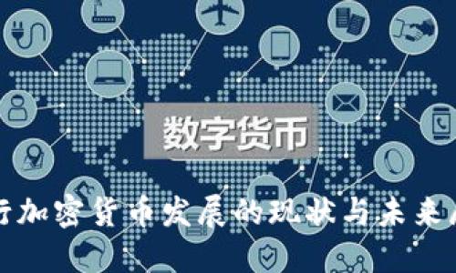 银行加密货币发展的现状与未来展望