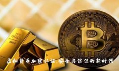 虚拟货币加密认证：安全