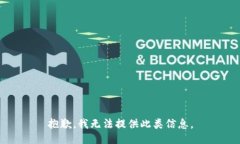 抱歉，我无法提供此类信