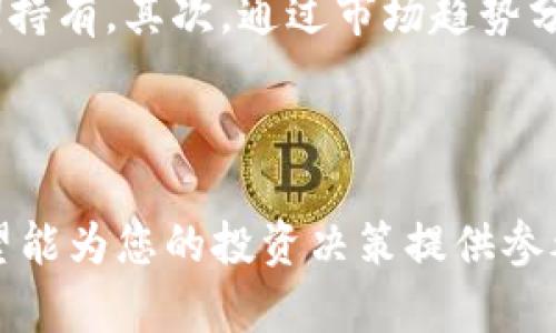 思考一个推广并且便于用户查看的优秀，放进标签里，和4个相关的关键词 用逗号分隔，关键词放进标签里，然后围绕详细介绍，写不少于4100个字的内容，并思考4个可能相关的问题，并逐个问题详细介绍，每个问题介绍内容不少于650字，分段加上标签，段落用标签表示

加密货币还能持有吗？未来市场展望与投资策略

关键词: 加密货币, 投资, 市场展望, 持有策略

---

在加密货币市场中，投资者之间的冷热交替是常态。随着比特币、以太坊和其他数字资产的价格不断波动，越来越多人开始质疑：加密货币还能持有吗？这是一个涉及多方面因素的问题，包括市场趋势、技术进步、监管变化以及用户的心理预期。本文旨在详细探讨这个问题，并为投资者提供一些实用的投资策略与思考。

### 1. 当前加密货币市场的整体状况

当前加密货币市场的整体状况

加密货币市场自其诞生以来，经历了暴涨暴跌的周期。2017年是加密货币的牛市，各种数字货币价格飙升，许许多多的人因此赚到了可观的利润。但是，进入2022年后，市场普遍表现低迷，许多加密货币的价格大幅下跌。尽管如此，收益的潜力以及去中心化的价值理念仍然吸引着众多投资者的关注。

由于全球经济环境的不确定性，例如通货膨胀和经济放缓，许多投资者开始寻求避险资产。加密货币作为新兴资产类别，其作为对抗传统金融系统风险的潜力，让不少投资者重新审视它的价值。同时，越来越多的机构投资者也开始进入这一领域，带动了市场的复苏。

### 2. 加密货币的投资价值分析

加密货币的投资价值

判断加密货币是否值得持有，需要从其投资价值的几个方面进行分析。首先，区块链技术的发展与应用带来了许多新的机会。从支付、汇款、供应链管理到身份验证，区块链技术正在逐渐渗透传统行业。

其次，去中心化的金融（DeFi）和非同质化代币（NFT）的兴起使得加密货币的应用场景更加丰富。这些新兴技术构建了新的经济体系，为加密货币的持有者创造了新增值的机会。

### 3. 市场趋势与技术分析

市场趋势与技术分析

任何投资都需要把握市场趋势。观察加密货币的市场趋势，尤其是比特币的价格走势，是评估市场情绪和发展前景的一种重要方式。技术分析工具如K线图、移动平均线和RSI指标等，可以用来分析价格走势的趋势。通过深入剖析这些数据，投资者可以做出更明智的决策，更有效地抓住市场机会或者规避潜在的风险。

### 4. 加密货币持有的风险与收益

加密货币持有的风险与收益

尽管持有加密货币有其潜在的高收益，但同时也伴随着不少风险。市场波动性极大，使得短期内资产价格可能出现剧烈的变动。此外，加密货币的监管环境仍在发展中，各国政府对其政策的不确定性更是为投资者增添了一层担忧。

在决定是否继续持有加密货币时，投资者需要评估自己的风险承受能力，并制定合适的风险管理策略。这可能包括分散投资、设置止损点以及定期评估投资组合的表现。通过这种方式，投资者可以在追求收益的同时，有效降低潜在的损失风险。

---

### 可能相关问题探讨

#### 问题一：加密货币的未来会如何发展？

加密货币的未来发展趋势

加密货币的未来发展趋势主要受以下几个因素的影响。首先，技术的不断进步将推动加密货币的演变，包括更高效的共识机制、更快的交易速度和更低的费用等。其次，监管的完善势必会影响市场结构，合法化与合规化将促使更多机构参与。用户教育和市场接受度也在逐渐提高，这将进一步推动这一行业的发展。

#### 问题二：怎样选择合适的加密货币进行投资？

选择合适的加密货币

选择合适的加密货币进行投资是一项复杂的任务，投资者需要考虑多个方面的因素。首先，市场资本化和流动性是首要观察的指标。大型且流动性强的币种（如比特币和以太坊）通常风险相对较低，反之则可能面临较大的价格波动。从技术层面来看，项目的开发团队、技术白皮书、社区支持也是评估项目潜力的重要因素。

#### 问题三：长期持有加密货币是否明智？

长期持有是否明智

长期持有加密货币的策略在投资领域并不罕见，特别是在投资者相信项目的前景时。长期持有能够帮助投资者避开短期市场波动，从而获得更高的长期收益。然而，投资者也需定期关注市场变化，调整投资策略，以确保不会错失其他更具潜力的投资机会。同时，长期投资的心理承受能力同样重要，放弃短期收益可能需面对潜在的心理压力。

#### 问题四：如何制定有效的加密货币投资策略？

制定有效的投资策略

有效的加密货币投资策略需要结合市场研究、风险管理和个人目标。在制定策略时，投资者应首先明确自己的投资目标，例如是追求短期快速收益，还是长期持有。其次，通过市场趋势分析、技术分析工具来把握买入和卖出的时机，及时调整投资组合。设置止损和止盈点、合理分散投资，不仅能降低风险，还能提高收益的稳定性。

---

本文对加密货币是否还能持有这一问题进行了深入的分析与探讨。在快速变化的市场环境中，保持信息的敏感性和知晓最新的发展动态是至关重要的。希望能为您的投资决策提供参考和帮助。