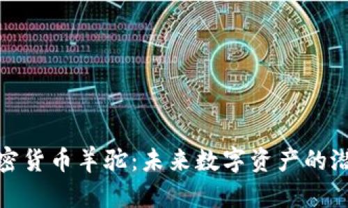 : 探索加密货币羊驼：未来数字资产的潜力与挑战