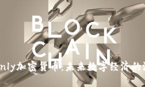 全面解析Only加密货币：未来数字经济的潜力与挑战
