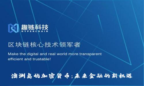 澳洲岛屿加密货币：未来金融的新机遇