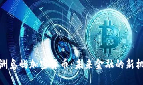 澳洲岛屿加密货币：未来金融的新机遇