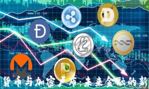 
数字货币与加密卢布：未来金融的新趋势
