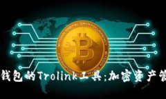 深入探讨TP钱包的Trolink工
