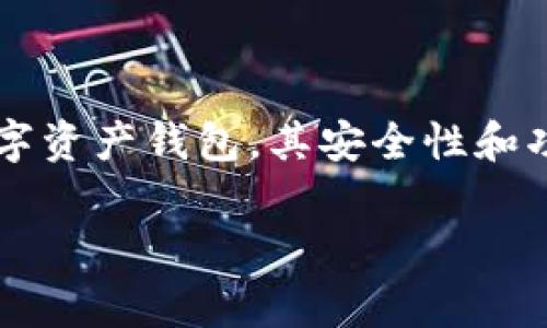 在这个快速发展的数字货币时代，越来越多的人开始使用数字钱包进行加密资产的管理和交易。其中，TP钱包作为一款广受欢迎的数字资产钱包，其安全性和功能性备受用户关注。本文将围绕“TP钱包能查登录过的设备吗？”这一主题，深入探讨TP钱包的相关功能、安全性以及用户的常见问题。

TP钱包能否查询登录过的设备及相关安全性分析