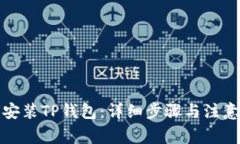 如何安装TP钱包：详细步骤