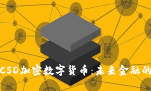 : 深入了解CSD加密数字货币：未来金融的革命性力量