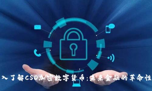 : 深入了解CSD加密数字货币：未来金融的革命性力量