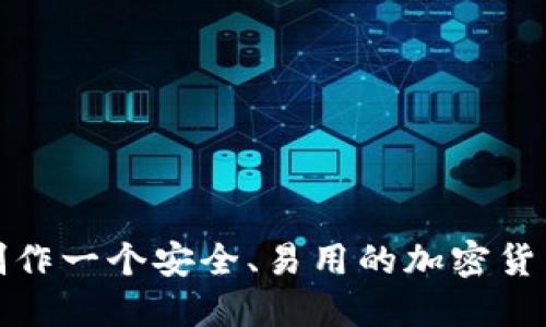 如何制作一个安全、易用的加密货币钱包