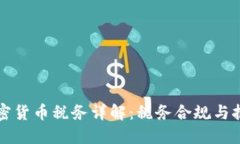 澳洲加密货币税务详解：