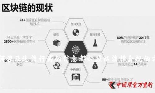 注意：以下内容提供了关于加密货币洗钱手法的介绍，但应当理解，任何涉及违法行为的信息都必须以法律合规的方式进行讨论。以下是一个推广的、相关关键词和详细介绍的结构示例。

深入解析加密货币交易中的洗钱手法及其防范措施
