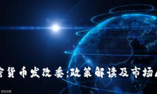 加密货币发改委：政策解读及市场展望