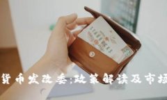 加密货币发改委：政策解