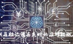 TP钱包私钥与助记词丢失时